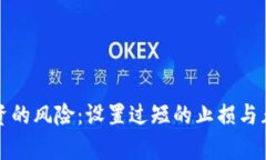 加密貨幣投資的風(fēng)險(xiǎn)：設(shè)