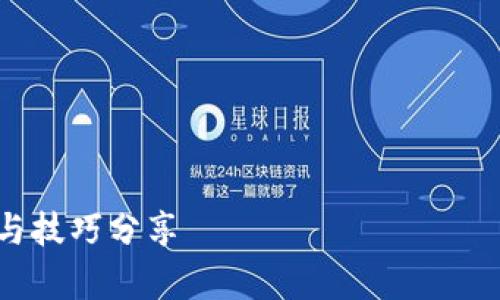 注意：根據(jù)相關(guān)法律法規(guī)，密碼或賬戶信息應(yīng)妥善保管。若忘記密碼，請參考相關(guān)平臺提供的找回方式，或通過客服尋求幫助。

---



如何找回忘記的Tokenim錢包密碼？詳細步驟與技巧分享