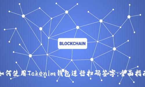 如何使用Tokenim錢包進行掃碼簽字：全面指南
