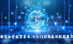 全面解析加密數(shù)字貨幣：