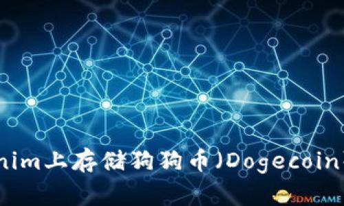 如何在Tokenim上存儲(chǔ)狗狗幣（Dogecoin）的完整指南