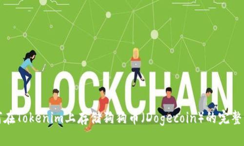 如何在Tokenim上存儲(chǔ)狗狗幣（Dogecoin）的完整指南