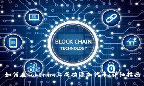 如何在Tokenim上成功添加代幣：詳細(xì)指南