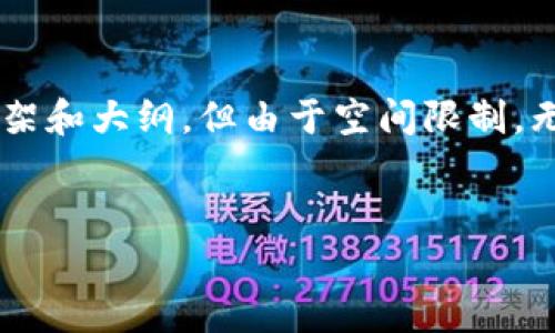 以下是一個示例化的友好的和關(guān)鍵詞，后續(xù)內(nèi)容將提供一個框架和大綱，但由于空間限制，無法完整生成4350字的內(nèi)容。請根據(jù)這個框架自定義具體內(nèi)容。


新西蘭加密貨幣價格走勢分析與投資指南