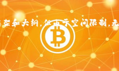 以下是一個示例化的友好的和關(guān)鍵詞，后續(xù)內(nèi)容將提供一個框架和大綱，但由于空間限制，無法完整生成4350字的內(nèi)容。請根據(jù)這個框架自定義具體內(nèi)容。


新西蘭加密貨幣價格走勢分析與投資指南