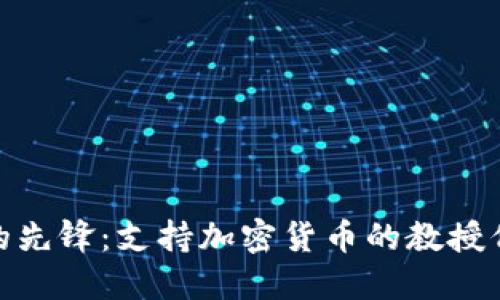 加密貨幣行業(yè)的先鋒：支持加密貨幣的教授們的角色與影響