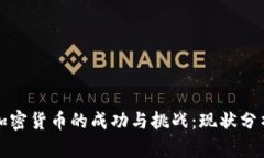 加密貨幣的成功與挑戰(zhàn)：