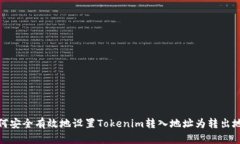 如何安全有效地設(shè)置Toke