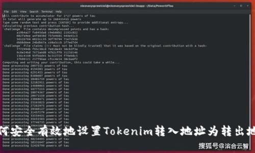 如何安全有效地設(shè)置Tokenim轉(zhuǎn)入地址為轉(zhuǎn)出地址