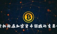 國(guó)際審計(jì)機(jī)構(gòu)在加密貨幣