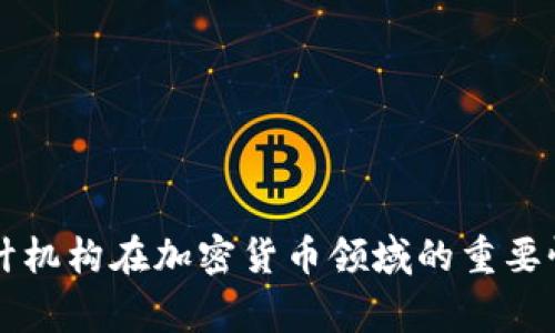 國際審計(jì)機(jī)構(gòu)在加密貨幣領(lǐng)域的重要性與挑戰(zhàn)