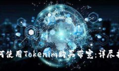 如何使用Tokenim購買帶寬：