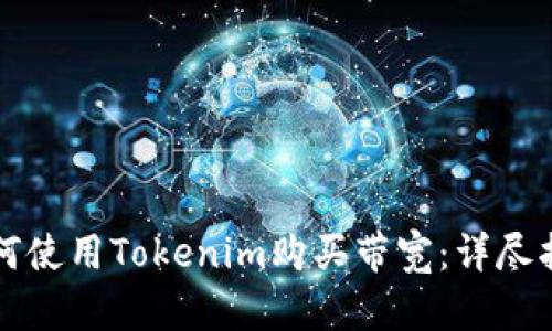 如何使用Tokenim購(gòu)買(mǎi)帶寬：詳盡指南