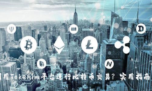 如何利用Tokenim平臺進(jìn)行比特幣交易? 實用指南與技巧