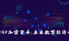 深入了解XGP加密貨幣：未