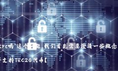 關于“tokenim錢包沒有trc嗎