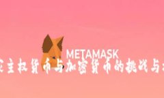 國家主權(quán)貨幣與加密貨幣