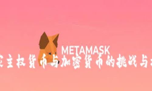 國家主權(quán)貨幣與加密貨幣的挑戰(zhàn)與機遇