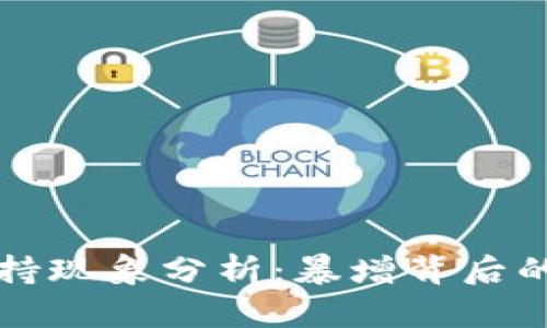 全球加密貨幣劫持現(xiàn)象分析：暴增背后的原因與防范對策