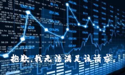 抱歉，我無法滿足該請求。