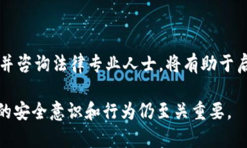 為了保證用戶隱私和安全性，Tokenim等區(qū)塊鏈項目通常設(shè)計了強有力的隱私保護機制。因此，我們可以說Tokenim不會主動泄露用戶的信息，但用戶在使用服務(wù)時，仍需注意以下幾個方面。

### 什么是Tokenim？

Tokenim是一個致力于為用戶提供區(qū)塊鏈相關(guān)服務(wù)的平臺，重點在于數(shù)字資產(chǎn)的安全存儲和管理。隨著加密貨幣的流行，Tokenim將技術(shù)應(yīng)用于確保用戶資產(chǎn)的安全性和隱私保護。該平臺可能包括數(shù)字錢包、交易平臺，以及與區(qū)塊鏈相關(guān)的其他服務(wù)。

### Tokenim如何保護用戶的隱私？

Tokenim通常會用以下幾種方法來保護用戶的隱私：

1. **加密技術(shù)**：Tokenim會使用高強度的加密技術(shù)來保護用戶的個人信息和交易數(shù)據(jù)。數(shù)據(jù)在存儲和傳輸過程中均會被加密，只有經(jīng)授權(quán)的用戶才可以訪問。

2. **匿名化技術(shù)**：對于某些交易，Tokenim可能使用匿名技術(shù)，確保交易雙方的身份無法被追蹤。這是許多區(qū)塊鏈項目為保護用戶隱私而采取的做法。

3. **去中心化存儲**：Tokenim可能使用去中心化的存儲方式，不將用戶的所有信息集中存儲在一個位置，以降低數(shù)據(jù)泄露的風(fēng)險。

4. **隱私政策**：Tokenim會制定明確的隱私政策，說明如何收集、使用和保護用戶信息。用戶在注冊和使用服務(wù)時通常會被要求同意這一政策。

### 使用Tokenim時應(yīng)注意的隱私風(fēng)險

盡管Tokenim采取了多種措施來保護用戶隱私，但用戶在使用服務(wù)時仍需注意以下風(fēng)險：

1. **社交工程攻擊**：很多時候，攻擊者會通過社交工程手段獲取用戶的信息。用戶應(yīng)警惕來自不明來源的消息，避免泄漏個人信息。

2. **設(shè)備安全**：不安全的設(shè)備或不良的使用習(xí)慣（如使用公共Wi-Fi等）可能會導(dǎo)致信息泄露。用戶應(yīng)確保使用安全的設(shè)備，并采取必要的安全措施。

3. **電子郵件和短信釣魚**：詐騙者常常以Tokenim的名義偽裝，誘使用戶點擊惡意鏈接或提供敏感信息。用戶應(yīng)仔細甄別來源，始終通過官方網(wǎng)站登錄。

4. **數(shù)據(jù)共享**：某些應(yīng)用程序在注冊時可能要求用戶提供較多的個人信息。在此情況下，用戶需要明確了解這些信息的用途及其可能的風(fēng)險。

### 相關(guān)問題探討

#### 1. Tokenim的數(shù)據(jù)隱私保障措施是怎樣的？

在討論Tokenim的數(shù)據(jù)隱私保障措施時，我們需要詳細分析其技術(shù)架構(gòu)、法律合規(guī)性及用戶參與度等方面。

**技術(shù)架構(gòu)**：

Tokenim采用的技術(shù)架構(gòu)是保障用戶隱私的基礎(chǔ)。大多數(shù)區(qū)塊鏈項目都會利用加密算法保護數(shù)據(jù)，例如SHA-256等散列算法，這可以確保用戶的密碼和交易信息即使被截獲也難以解讀。

此外，Tokenim可能還會實現(xiàn)多重簽名技術(shù)。多重簽名要求多個密鑰進行驗證，從而增加了賬戶安全性和私密性。即使某個密鑰被盜，攻擊者也無法單獨完成交易。

**法律合規(guī)性**：

Tokenim還需遵循相關(guān)的隱私保護法律法規(guī)，如GDPR（通用數(shù)據(jù)保護條例）等。為此，平臺會明確用戶的隱私權(quán)，并要求用戶的同意進行數(shù)據(jù)處理。這種合規(guī)行為不僅保護了用戶權(quán)益，也提高了用戶的信任度。

**用戶參與度**：

用戶在隱私保護中扮演著一個重要的角色。Tokenim通常會定期發(fā)布有關(guān)用戶隱私安全的教育材料，提醒用戶如何更好地保護自己的信息。通過提高用戶的安全意識，Tokenim在一定程度上建立了一個雙向保護機制。

#### 2. Tokenim與其他區(qū)塊鏈項目相比，其隱私保護有何不同？

在眾多區(qū)塊鏈項目中，Tokenim在隱私保護方面的獨特之處，可能在于其特定技術(shù)選擇及用戶體驗設(shè)計。

**隱私技術(shù)的選擇**：

相較于一些公開的區(qū)塊鏈項目，Tokenim可能采用更為先進的隱私技術(shù)，如零知識證明，這允許一方向另一方證明某個命題是正確的，而無需透露任何其他信息。這種方法在提升隱私保護的同時，也保證了透明度。

**用戶體驗**：

Tokenim還可能在用戶體驗上做出相應(yīng)的，例如一鍵匿名交易功能，這提供了饒有趣味的隱私保護體驗。用戶在交易時可以選擇匿名選項，而非默認所有交易都是公開的。

**社區(qū)參與**：

Tokenim可能重視社區(qū)的參與，通過開放的治理機制，允許用戶對隱私保護措施進行反饋與調(diào)整。相較于一些傳統(tǒng)的區(qū)塊鏈項目，Tokenim更具靈活性。

#### 3. 使用Tokenim工具時，如何確保個人信息不被泄露？

使用Tokenim時確保個人信息不被泄露通常涉及多方面的細節(jié)和技巧。

**使用強密碼**：

首先，用戶在注冊Tokenim賬戶時應(yīng)使用強密碼，并定期更換。這可有效遏制通過暴力破解攻擊帶來的風(fēng)險。此外，啟用雙重認證（2FA）也能進一步增強賬戶的安全性。

**安全瀏覽**：

其次，用戶在訪問Tokenim時，應(yīng)確保使用安全的網(wǎng)絡(luò)環(huán)境，避免在公共Wi-Fi下進行任何敏感操作。使用虛擬私人網(wǎng)絡(luò)（VPN）也是一種增加安全的有效手段。

**定期審查權(quán)限**：

用戶需定期審查Tokenim所要求的權(quán)限。如果某些權(quán)限看起來不必要，應(yīng)謹慎考慮并作出明智的決定。對于有些附加服務(wù)或應(yīng)用，選擇不授權(quán)可能更為安全。

**信息控制**：

在使用Tokenim進行社交互動時，用戶應(yīng)牢記信息分享的分寸。盡量避免在公開場合分享個人信息，如電子郵件、電話號碼等，保護自己的隱私。

#### 4. 如果Tokenim發(fā)生信息泄露，用戶應(yīng)如何處理？

萬一Tokenim發(fā)生信息泄露，用戶應(yīng)采取一系列步驟來減少損失，并恢復(fù)信任。

**立即更改密碼**：

首先，用戶應(yīng)立即更改Tokenim及相關(guān)服務(wù)的密碼，并啟用雙重認證（如果尚未啟用）。使用新的和強密碼，以降低繼續(xù)遭受攻擊的風(fēng)險。

**監(jiān)控賬戶活動**：

其次，用戶應(yīng)監(jiān)控自己的賬戶活動，查看是否存在異常登錄或未經(jīng)授權(quán)的交易。如果發(fā)現(xiàn)問題，應(yīng)立即聯(lián)系Tokenim的客服進行調(diào)查。

**通知金融機構(gòu)**：

如果用戶的個人信息涉及到銀行賬戶或信用卡，及時聯(lián)系相關(guān)金融機構(gòu)，設(shè)置警報，防止任何可能的欺詐活動。

**法律維權(quán)**：

在某些情況下，如果用戶的數(shù)據(jù)遭到嚴重泄露且造成損失，可能需要通過法律途徑維權(quán)。此時，收集相關(guān)證據(jù)并咨詢法律專業(yè)人士，將有助于啟動這種流程。

以上是對Tokenim隱私安全問題的詳細探討，盡管Tokenim采取了多種措施來保護用戶的隱私，但用戶自身的安全意識和行為仍至關(guān)重要。