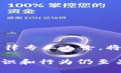 為了保證用戶隱私和安全