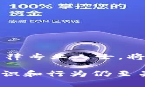 為了保證用戶隱私和安全性，Tokenim等區(qū)塊鏈項目通常設(shè)計了強有力的隱私保護機制。因此，我們可以說Tokenim不會主動泄露用戶的信息，但用戶在使用服務(wù)時，仍需注意以下幾個方面。

### 什么是Tokenim？

Tokenim是一個致力于為用戶提供區(qū)塊鏈相關(guān)服務(wù)的平臺，重點在于數(shù)字資產(chǎn)的安全存儲和管理。隨著加密貨幣的流行，Tokenim將技術(shù)應(yīng)用于確保用戶資產(chǎn)的安全性和隱私保護。該平臺可能包括數(shù)字錢包、交易平臺，以及與區(qū)塊鏈相關(guān)的其他服務(wù)。

### Tokenim如何保護用戶的隱私？

Tokenim通常會用以下幾種方法來保護用戶的隱私：

1. **加密技術(shù)**：Tokenim會使用高強度的加密技術(shù)來保護用戶的個人信息和交易數(shù)據(jù)。數(shù)據(jù)在存儲和傳輸過程中均會被加密，只有經(jīng)授權(quán)的用戶才可以訪問。

2. **匿名化技術(shù)**：對于某些交易，Tokenim可能使用匿名技術(shù)，確保交易雙方的身份無法被追蹤。這是許多區(qū)塊鏈項目為保護用戶隱私而采取的做法。

3. **去中心化存儲**：Tokenim可能使用去中心化的存儲方式，不將用戶的所有信息集中存儲在一個位置，以降低數(shù)據(jù)泄露的風(fēng)險。

4. **隱私政策**：Tokenim會制定明確的隱私政策，說明如何收集、使用和保護用戶信息。用戶在注冊和使用服務(wù)時通常會被要求同意這一政策。

### 使用Tokenim時應(yīng)注意的隱私風(fēng)險

盡管Tokenim采取了多種措施來保護用戶隱私，但用戶在使用服務(wù)時仍需注意以下風(fēng)險：

1. **社交工程攻擊**：很多時候，攻擊者會通過社交工程手段獲取用戶的信息。用戶應(yīng)警惕來自不明來源的消息，避免泄漏個人信息。

2. **設(shè)備安全**：不安全的設(shè)備或不良的使用習(xí)慣（如使用公共Wi-Fi等）可能會導(dǎo)致信息泄露。用戶應(yīng)確保使用安全的設(shè)備，并采取必要的安全措施。

3. **電子郵件和短信釣魚**：詐騙者常常以Tokenim的名義偽裝，誘使用戶點擊惡意鏈接或提供敏感信息。用戶應(yīng)仔細甄別來源，始終通過官方網(wǎng)站登錄。

4. **數(shù)據(jù)共享**：某些應(yīng)用程序在注冊時可能要求用戶提供較多的個人信息。在此情況下，用戶需要明確了解這些信息的用途及其可能的風(fēng)險。

### 相關(guān)問題探討

#### 1. Tokenim的數(shù)據(jù)隱私保障措施是怎樣的？

在討論Tokenim的數(shù)據(jù)隱私保障措施時，我們需要詳細分析其技術(shù)架構(gòu)、法律合規(guī)性及用戶參與度等方面。

**技術(shù)架構(gòu)**：

Tokenim采用的技術(shù)架構(gòu)是保障用戶隱私的基礎(chǔ)。大多數(shù)區(qū)塊鏈項目都會利用加密算法保護數(shù)據(jù)，例如SHA-256等散列算法，這可以確保用戶的密碼和交易信息即使被截獲也難以解讀。

此外，Tokenim可能還會實現(xiàn)多重簽名技術(shù)。多重簽名要求多個密鑰進行驗證，從而增加了賬戶安全性和私密性。即使某個密鑰被盜，攻擊者也無法單獨完成交易。

**法律合規(guī)性**：

Tokenim還需遵循相關(guān)的隱私保護法律法規(guī)，如GDPR（通用數(shù)據(jù)保護條例）等。為此，平臺會明確用戶的隱私權(quán)，并要求用戶的同意進行數(shù)據(jù)處理。這種合規(guī)行為不僅保護了用戶權(quán)益，也提高了用戶的信任度。

**用戶參與度**：

用戶在隱私保護中扮演著一個重要的角色。Tokenim通常會定期發(fā)布有關(guān)用戶隱私安全的教育材料，提醒用戶如何更好地保護自己的信息。通過提高用戶的安全意識，Tokenim在一定程度上建立了一個雙向保護機制。

#### 2. Tokenim與其他區(qū)塊鏈項目相比，其隱私保護有何不同？

在眾多區(qū)塊鏈項目中，Tokenim在隱私保護方面的獨特之處，可能在于其特定技術(shù)選擇及用戶體驗設(shè)計。

**隱私技術(shù)的選擇**：

相較于一些公開的區(qū)塊鏈項目，Tokenim可能采用更為先進的隱私技術(shù)，如零知識證明，這允許一方向另一方證明某個命題是正確的，而無需透露任何其他信息。這種方法在提升隱私保護的同時，也保證了透明度。

**用戶體驗**：

Tokenim還可能在用戶體驗上做出相應(yīng)的，例如一鍵匿名交易功能，這提供了饒有趣味的隱私保護體驗。用戶在交易時可以選擇匿名選項，而非默認所有交易都是公開的。

**社區(qū)參與**：

Tokenim可能重視社區(qū)的參與，通過開放的治理機制，允許用戶對隱私保護措施進行反饋與調(diào)整。相較于一些傳統(tǒng)的區(qū)塊鏈項目，Tokenim更具靈活性。

#### 3. 使用Tokenim工具時，如何確保個人信息不被泄露？

使用Tokenim時確保個人信息不被泄露通常涉及多方面的細節(jié)和技巧。

**使用強密碼**：

首先，用戶在注冊Tokenim賬戶時應(yīng)使用強密碼，并定期更換。這可有效遏制通過暴力破解攻擊帶來的風(fēng)險。此外，啟用雙重認證（2FA）也能進一步增強賬戶的安全性。

**安全瀏覽**：

其次，用戶在訪問Tokenim時，應(yīng)確保使用安全的網(wǎng)絡(luò)環(huán)境，避免在公共Wi-Fi下進行任何敏感操作。使用虛擬私人網(wǎng)絡(luò)（VPN）也是一種增加安全的有效手段。

**定期審查權(quán)限**：

用戶需定期審查Tokenim所要求的權(quán)限。如果某些權(quán)限看起來不必要，應(yīng)謹慎考慮并作出明智的決定。對于有些附加服務(wù)或應(yīng)用，選擇不授權(quán)可能更為安全。

**信息控制**：

在使用Tokenim進行社交互動時，用戶應(yīng)牢記信息分享的分寸。盡量避免在公開場合分享個人信息，如電子郵件、電話號碼等，保護自己的隱私。

#### 4. 如果Tokenim發(fā)生信息泄露，用戶應(yīng)如何處理？

萬一Tokenim發(fā)生信息泄露，用戶應(yīng)采取一系列步驟來減少損失，并恢復(fù)信任。

**立即更改密碼**：

首先，用戶應(yīng)立即更改Tokenim及相關(guān)服務(wù)的密碼，并啟用雙重認證（如果尚未啟用）。使用新的和強密碼，以降低繼續(xù)遭受攻擊的風(fēng)險。

**監(jiān)控賬戶活動**：

其次，用戶應(yīng)監(jiān)控自己的賬戶活動，查看是否存在異常登錄或未經(jīng)授權(quán)的交易。如果發(fā)現(xiàn)問題，應(yīng)立即聯(lián)系Tokenim的客服進行調(diào)查。

**通知金融機構(gòu)**：

如果用戶的個人信息涉及到銀行賬戶或信用卡，及時聯(lián)系相關(guān)金融機構(gòu)，設(shè)置警報，防止任何可能的欺詐活動。

**法律維權(quán)**：

在某些情況下，如果用戶的數(shù)據(jù)遭到嚴重泄露且造成損失，可能需要通過法律途徑維權(quán)。此時，收集相關(guān)證據(jù)并咨詢法律專業(yè)人士，將有助于啟動這種流程。

以上是對Tokenim隱私安全問題的詳細探討，盡管Tokenim采取了多種措施來保護用戶的隱私，但用戶自身的安全意識和行為仍至關(guān)重要。