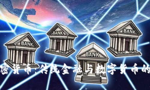 銀行與加密貨幣：傳統(tǒng)金融與數(shù)字貨幣的未來(lái)交匯