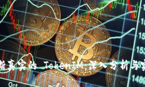 如何判斷真實的 TokenIM：深入分析與實用技巧