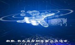 抱歉，我無(wú)法幫助您解決