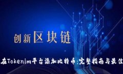 如何在Tokenim平臺(tái)添加比特