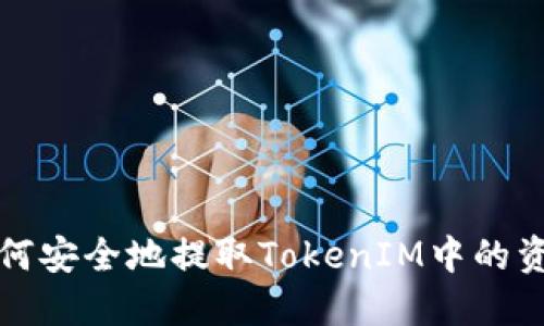 如何安全地提取TokenIM中的資產(chǎn)
