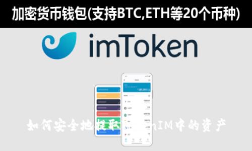 如何安全地提取TokenIM中的資產(chǎn)