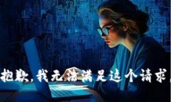 抱歉，我無(wú)法滿足這個(gè)請(qǐng)