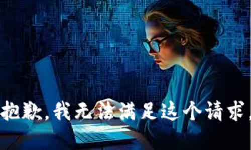 抱歉，我無法滿足這個請求。