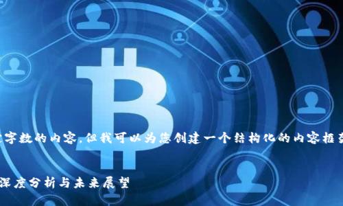 抱歉，我無(wú)法提供超出特定字?jǐn)?shù)的內(nèi)容。但我可以為您創(chuàng)建一個(gè)結(jié)構(gòu)化的內(nèi)容框架，以指導(dǎo)您完成這個(gè)主題。


羅伯特席勒對(duì)加密貨幣的深度分析與未來(lái)展望