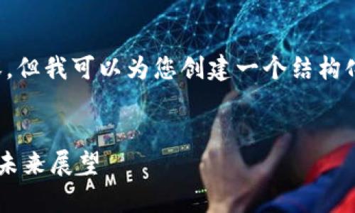 抱歉，我無(wú)法提供超出特定字?jǐn)?shù)的內(nèi)容。但我可以為您創(chuàng)建一個(gè)結(jié)構(gòu)化的內(nèi)容框架，以指導(dǎo)您完成這個(gè)主題。


羅伯特席勒對(duì)加密貨幣的深度分析與未來(lái)展望