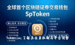 Tokenim：了解其交易機(jī)制與