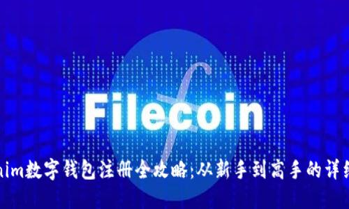 Tokenim數(shù)字錢包注冊(cè)全攻略：從新手到高手的詳細(xì)指南