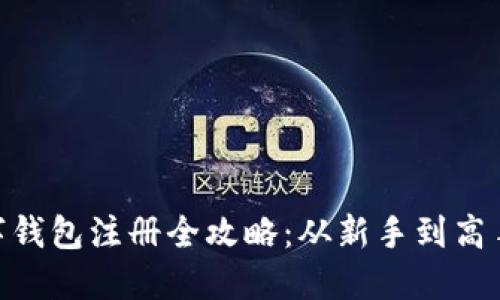 Tokenim數(shù)字錢包注冊(cè)全攻略：從新手到高手的詳細(xì)指南