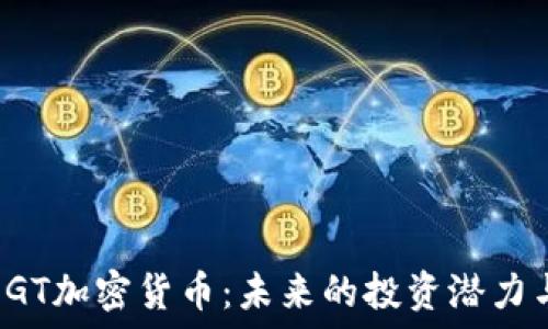  
深入了解EGT加密貨幣：未來的投資潛力與風(fēng)險評估