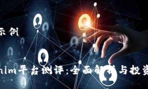 作品示例 


Tokenim平臺(tái)測評：全面解析與投資策略