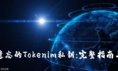 如何找回遺忘的Tokenim私鑰