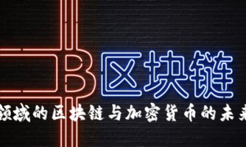 金融領(lǐng)域的區(qū)塊鏈與加密貨幣的未來展望