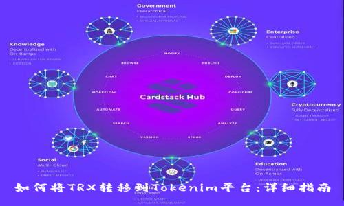 如何將TRX轉(zhuǎn)移到Tokenim平臺(tái)：詳細(xì)指南