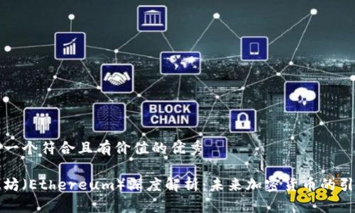 思考一個符合且有價值的優(yōu)秀

以太坊（Ethereum）深度解析：未來加密貨幣的引領(lǐng)者