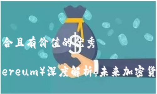 思考一個符合且有價值的優(yōu)秀

以太坊（Ethereum）深度解析：未來加密貨幣的引領(lǐng)者