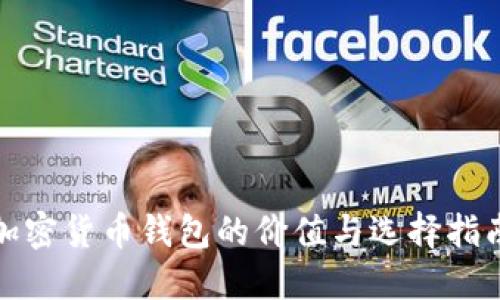 加密貨幣錢包的價(jià)值與選擇指南