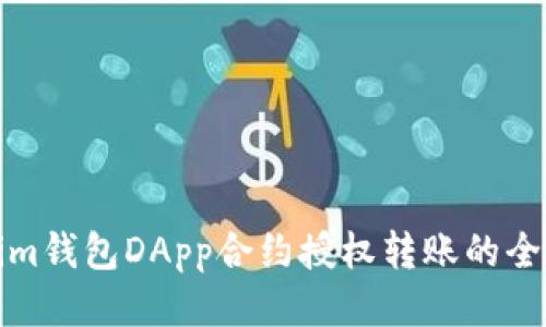 Tokenim錢包DApp合約授權(quán)轉(zhuǎn)賬的全面指南