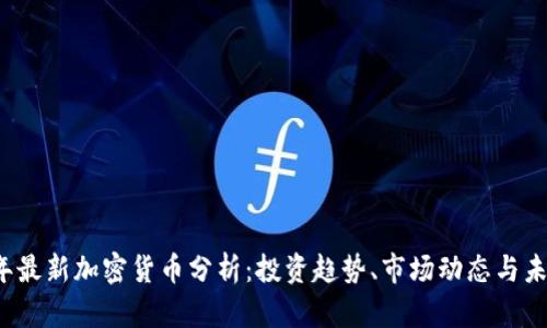 2023年最新加密貨幣分析：投資趨勢、市場動(dòng)態(tài)與未來展望